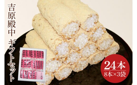 創業1951年の老舗が作る水戸の伝統菓子 吉原殿中 24本入り 郡司製菓 【和菓子 きな粉 ギフト 生菓子 和菓子 おやつ スイーツ 和スイーツ 銘菓 水戸市 水戸 茨城県 10000円以内 1万円以内】（IF-4）