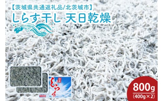 しらす干し 天日乾燥800g（400g×2）【茨城県共通返礼品/北茨城市】【シラス 水揚げ カルシウム 魚 10000円以内 1万円以内】 (HY-11)