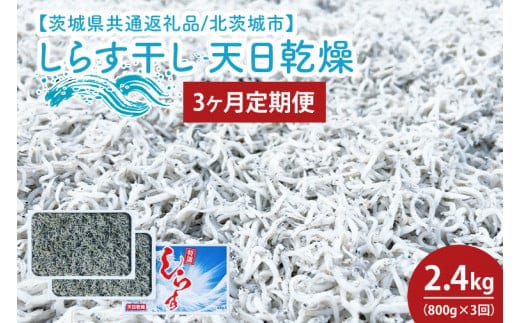 【3ヶ月定期便】しらす干し 天日乾燥800g（400g×2）【茨城県共通返礼品/北茨城市】(HY-13)