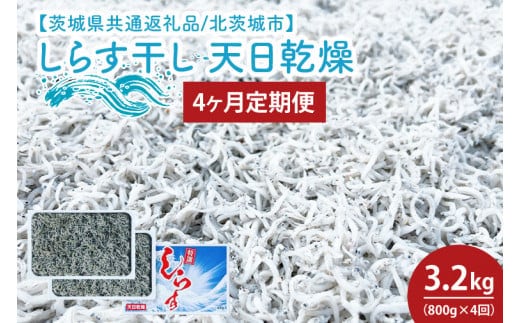 【4ヶ月定期便】しらす干し 天日乾燥800g（400g×2）【茨城県共通返礼品/北茨城市】(HY-14 )