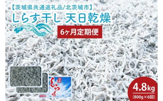 【6ヶ月定期便】しらす干し 天日乾燥800g（400g×2）【茨城県共通返礼品/北茨城市】(HY-16)