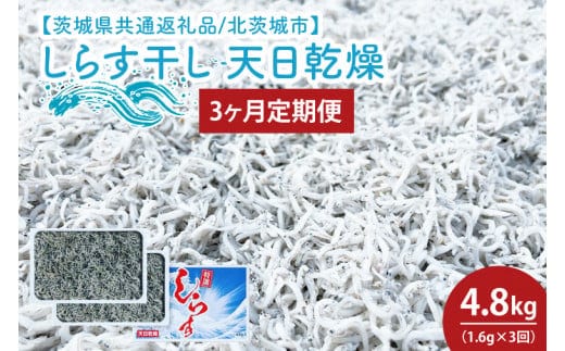 【3ヶ月定期便】しらす干し 天日乾燥1.6kg（400g×4）【茨城県共通返礼品/北茨城市】(HY-17)