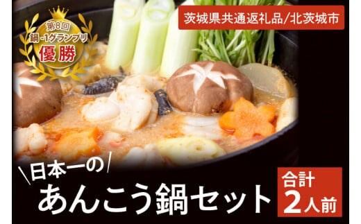 鍋-1グランプリで優勝した日本一のあんこう鍋セット（２人前）まるみつ旅館（茨城県共通返礼品/北茨城市）【アンコウ あん肝 特製 新鮮 鍋 スープ付 魚介 海鮮】（HZ-2）