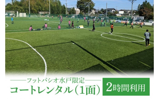 フットパシオ水戸限定 コートレンタル（1面）2時間【フットパシオ サッカー フットサル ソサイチ 人口芝 シャワー室完備 水戸市 茨城県】（IB-4-2）