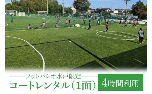 フットパシオ水戸限定 コートレンタル（1面）4時間【フットパシオ サッカー フットサル ソサイチ 人口芝 シャワー室完備 水戸市 茨城県】（IB-4-4）