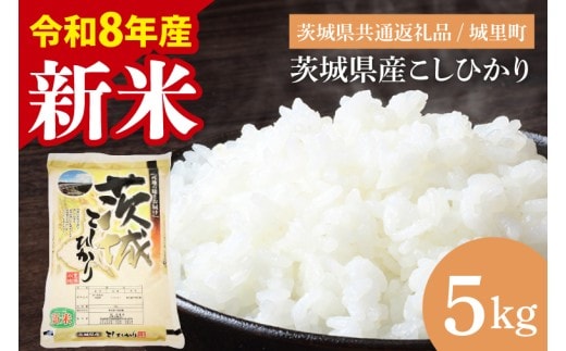 【先行予約】【2026年9月中旬から順次発送】【数量限定】【令和8年産 新米】茨城県産こしひかり 5kg（茨城県共通返礼品/城里町）【お米 ごはん こしひかり おいしい 白米 茨城県産 水戸市】（IH-6049）