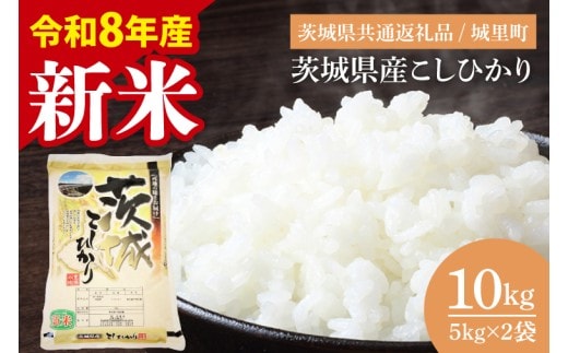 【先行予約】【2026年9月中旬から順次発送】【数量限定】【令和8年産】茨城県産こしひかり 10kg（5kg×2）（茨城県共通返礼品/城里町）【お米 ごはん こしひかり おいしい 白米 茨城県産 水戸市】（IH-6050）