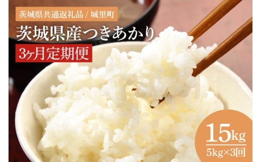 【数量限定】【3ヶ月定期便】【令和7年産】茨城県産つきあかり（茨城県共通返礼品/城里町）計15kg（5kg×3回）【お米 米 おにぎり 粒が大きい 茨城県】（IH-1067）