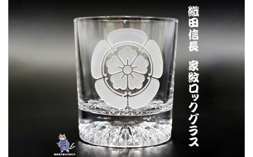 織田木瓜 家紋 ロックグラス【織田木瓜 家紋 ロックグラス グラス コップ ガラス 彫刻 プレゼント ギフト 就職祝い 誕生日 父の日 母の日 結婚祝い 新築祝い和風 耐熱】（HW-3）
