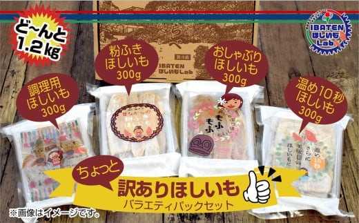 訳あり ほしいも バラエティパックセット【ほしいも 干し芋 干しいも ほし芋 平干し 芋 パック 食べきり 小分け さつまいも さつま芋 わけあり 水戸市 茨城県】（BH-5-1）