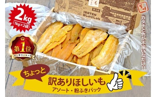 干し芋ランキング1位！！【数量限定】訳あり ほしいもアソート＆粉ふき２kgパック【ほしいも 干し芋 干しいも ほし芋 平干し 芋 パック 食べきり 小分け さつまいも さつま芋 わけあり 訳アリ 茨城県 水戸市】（BH-6-1）
