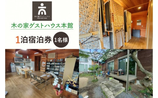 木の家ゲストハウス本館１泊(１名様)宿泊券(土日祝日特定日)【旅行 交流 情報交換 出会い 仲間】(IO-101)