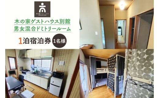 木の家ゲストハウス別館男女混合ドミトリールーム１泊宿泊券（土日祝日特定日）【旅行 交流 情報交換 出会い 仲間】(IO-103)