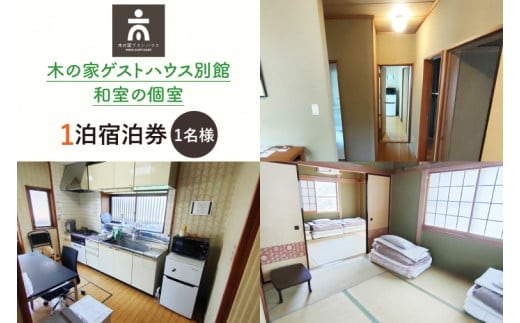 木の家ゲストハウス別館和室の個室１泊宿泊券(土日祝日特定日)【旅行 交流 情報交換 出会い 仲間】(IO-104)