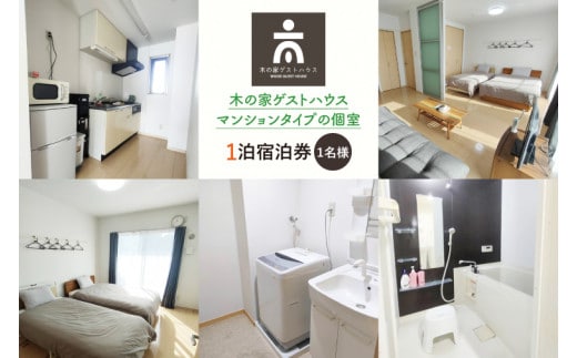 木の家ゲストハウスマンションタイプの個室１泊宿泊券(土日祝日特定日)【旅行 交流 情報交換 出会い 仲間】(IO-105)