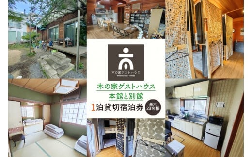 木の家ゲストハウス本館、別館１泊貸し切り宿泊券(土日祝日特定日)【旅行 交流 情報交換 出会い 仲間】(IO-106)