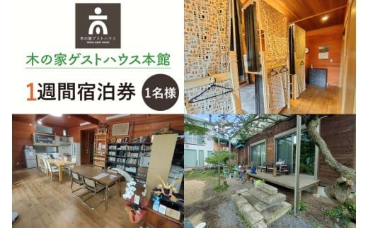 木の家ゲストハウス本館１週間宿泊券【旅行 交流 情報交換 出会い 仲間】(IO-107)