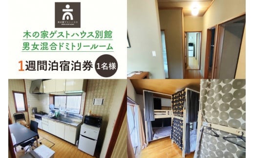 木の家ゲストハウス別館男女混合ドミトリールーム１週間宿泊券【旅行 交流 情報交換 出会い 仲間】(IO-108)