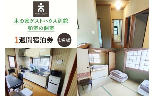 木の家ゲストハウス別館和室の個室１週間宿泊券【旅行 交流 情報交換 出会い 仲間】(IO-109)