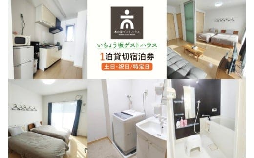 いちょう坂ゲストハウス貸し切り１泊ご宿泊券（土日祝日特定日）【旅行 交流 情報交換 出会い 仲間】(IO-112)