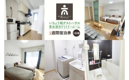 いちょう坂ゲストハウス男女混合ドミトリールーム１週間ご宿泊券【旅行 交流 情報交換 出会い 仲間】(IO-113)