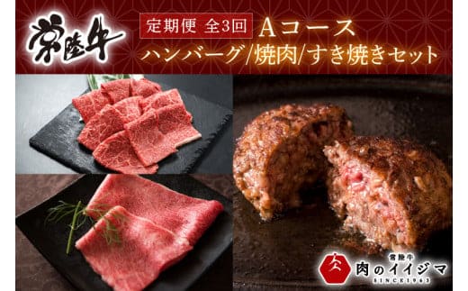 【定期便 全3回】 食べ物 肉 常陸牛 3ヶ月 定期便 Aコース 常陸牛100%無添加ハンバーグ4個 焼肉 すき焼き 冷凍 ギフト対応 内祝い 【肉のイイジマ】 水戸市 茨城県 (DU-103)
