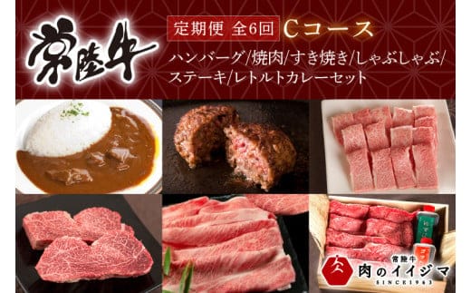 【定期便 全6回】常陸牛 6ヶ月 定期便 Cコース ハンバーグ 焼肉 すき焼き しゃぶしゃぶ ステーキ レトルトカレー ギフト セット プレゼント ふるさと納税 定期便 肉 ギフト対応 【肉のイイジマ】 茨城県（DU-109）