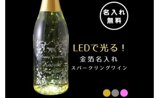 LEDで光る！金箔舞う猫の名入れ彫刻スパークリングワイン【スパークリングワイン 金箔 彫刻ボトル プレゼント ギフト 就職祝い 誕生日 父の日 母の日 結婚祝い 新築祝い】（HW-9）
