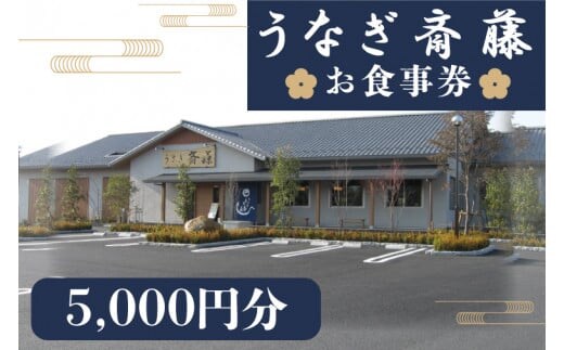 うなぎ斎藤 お食事券 5000円分【茨城県 水戸市 うなぎ 鰻 うなぎ斎藤 お食事券 食事券 5000円分】（FM-3）