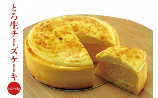 とろ生チーズケーキ【パティスリーKOSAI 絶妙なバランス 美味しい スイーツ 水戸市 茨城県】（ED-6）