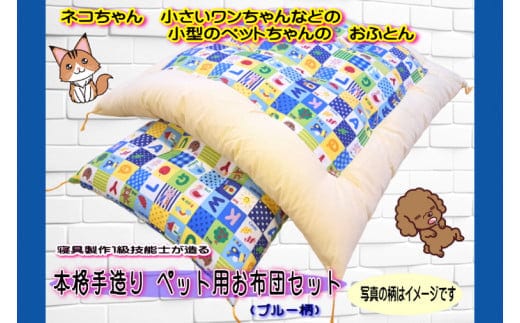 1級技能士が造る 本格手造り ペット用お布団セット（ブルー系柄）【手造り 日本製 ふかふか シングル 快適睡眠 水戸市 茨城県】（DP-5）
