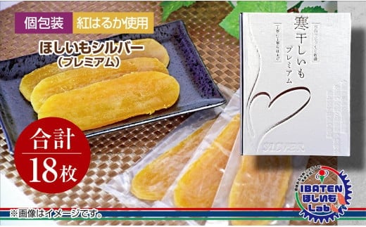 【個包装】ほしいもシルバー（プレミアム）18枚 化粧箱入 ギフト 贈答 茨城県産【ほしいも 干し芋 干しいも ほし芋 平干し 芋 個包装 化粧箱 ギフト さつまいも さつま芋 紅はるか 茨城県 水戸市】（BH-8）