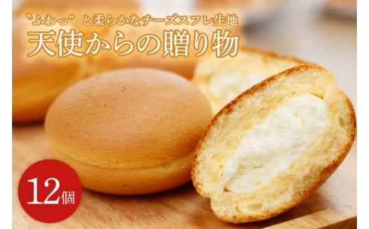 【〝ふわっ″と柔らかなチーズスフレ生地】天使からの贈り物１２個入り【パティスリーKOSAI 天使からの贈り物 美味しい スイーツ 水戸市 茨城県】（ED-8）