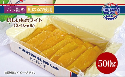 【バラ詰め】ほしいもホワイト（スペシャル）500g 化粧箱入 ギフト 贈答 茨城県産【ほしいも 干し芋 干しいも ほし芋 平干し 芋 バラ詰め 化粧箱 ギフト さつまいも さつま芋 紅はるか 茨城県 水戸市】（BH-9-1）
