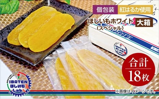 【個包装】ほしいもホワイト（スペシャル）18枚 化粧箱入 ギフト 贈答 茨城県産【ほしいも 干し芋 干しいも ほし芋 平干し 芋 個包装 化粧箱 ギフト さつまいも さつま芋 紅はるか 茨城県 水戸市】（BH-12）