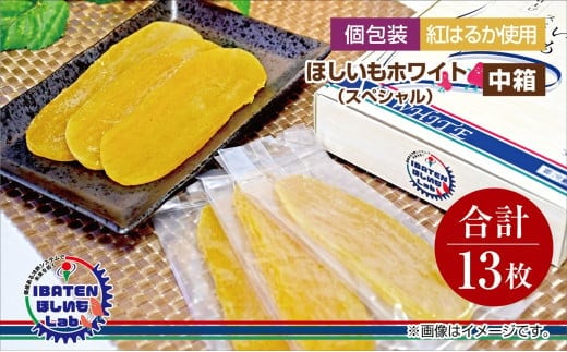 【個包装】ほしいもホワイト（スペシャル）13枚入り 化粧箱入 ギフト 贈答 茨城県産【ほしいも 干し芋 干しいも ほし芋 平干し 芋 個包装 化粧箱 ギフト さつまいも さつま芋 紅はるか 茨城県 水戸市】（BH-11）
