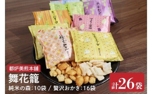 【数量限定】都炉美煎本舗 舞花籠（まいはなかご）26袋入（純米の森 10袋・贅沢おかき 16袋）【おかき 煎餅 せんべい 国産 手揚げ 水戸市 茨城県】(IP-3)