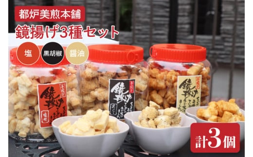 都炉美煎本舗 鏡揚げポット入り3個セット（醤油・塩・黒こしょう）【おかき 煎餅 せんべい 国産 手揚げ 水戸市 茨城県】(IP-2)