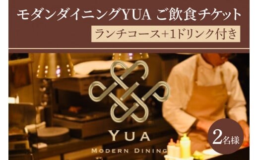 モダンダイニングYUA ご飲食チケット ランチコース2名様分【茨城県産 地産地消 イタリアン 大人空間 おしゃれ 水戸市 茨城県】(IR-2)