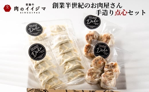 特製餃子 ジャンボ エビ入り焼売 おかず お惣菜 冷凍 創業半世紀 お肉屋さんの点心セット 点心 9000円 1万円以内 国産豚肉使用 お歳暮 ギフト対応 茨城県 水戸市 【肉のイイジマ】（DU-115）