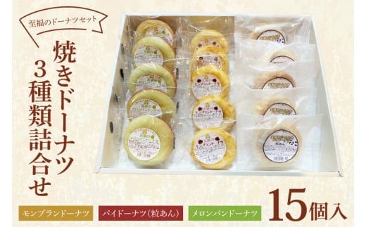至福のドーナツセット 焼きドーナツ詰合せ ３種類 15個入り【トウシン・フーズ しっとり ヘルシー 低温熟成製法 水戸市 茨城県】（CH-1）