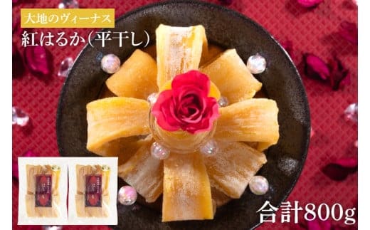 大地のヴィーナス 平干し 800g【希少 プレミアム スイートポテト おいも スイーツ お菓子 和菓子 和スイーツ ほしいも さつまいも 特撰 贈り物 ギフト 国産 無添加 水戸 茨城】（AG-7)