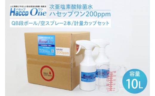 ハセップワン200ppm 10L 空スプレー2本/計量カップセット【除菌 次亜塩素酸 安心 安全 ペット ウイルス除去 消臭 水戸市 茨城県】（JD-6）