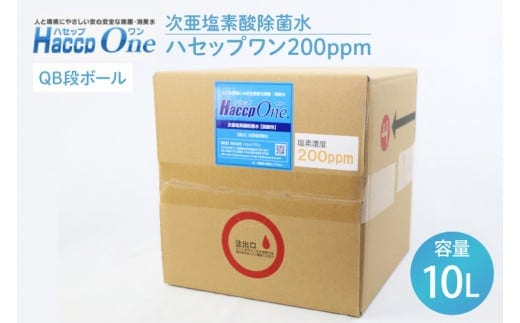 ハセップワン200ppm 10L【除菌 次亜塩素酸 安心 安全 ペット ウイルス除去 消臭 水戸市 茨城県】（JD-5）