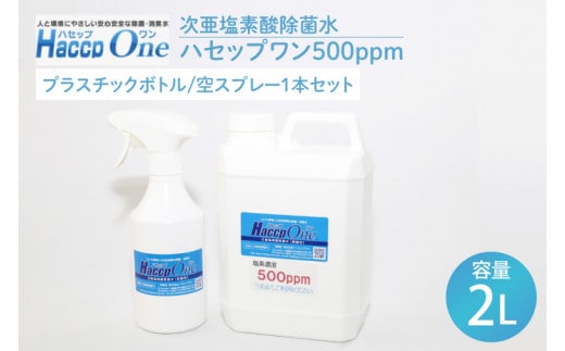 ハセップワン500ppm 2L 空スプレー1本セット【除菌 次亜塩素酸 安心 安全 ペット ウイルス除去 消臭 水戸市 茨城県】（JD-4）