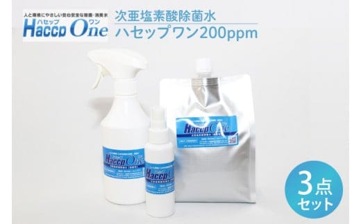 ハセップワン200ppm ３点セット【除菌 次亜塩素酸 安心 安全 ペット ウイルス除去 消臭 水戸市 茨城県】（JD-10）