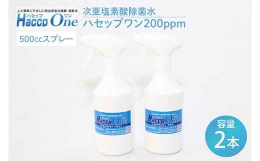 ハセップワン200ppm 500ccスプレー×2本セット【除菌 次亜塩素酸 安心 安全 ペット ウイルス除去 消臭 水戸市 茨城県】（JD-8）