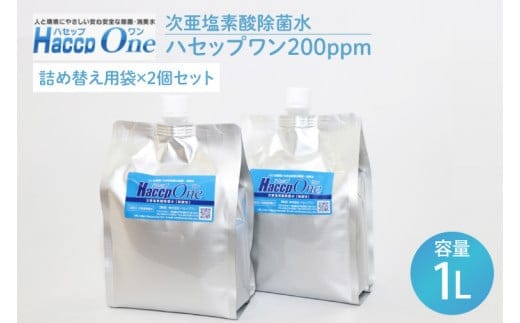 ハセップワン200ppm 1L詰替え用袋×2個セット【除菌 次亜塩素酸 安心 安全 ペット ウイルス除去 消臭 水戸市 茨城県】（JD-7）