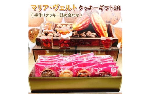 マリア・ヴェルト クッキーギフト20【お菓子 焼菓子 セット 手作り 手づくり クッキー スイーツ おやつ ベイク 贈答用 ギフト プレゼント 手土産 】（CO-2-1）