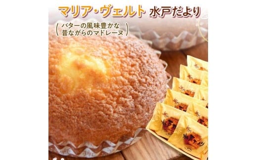 水戸だより 10個入り【マリア・ヴェルト お菓子 焼菓子 焼き菓子 セット 詰め合わせ スイーツ おやつ 贈答用 ギフト プレゼント 手土産 】（CO-1-1）